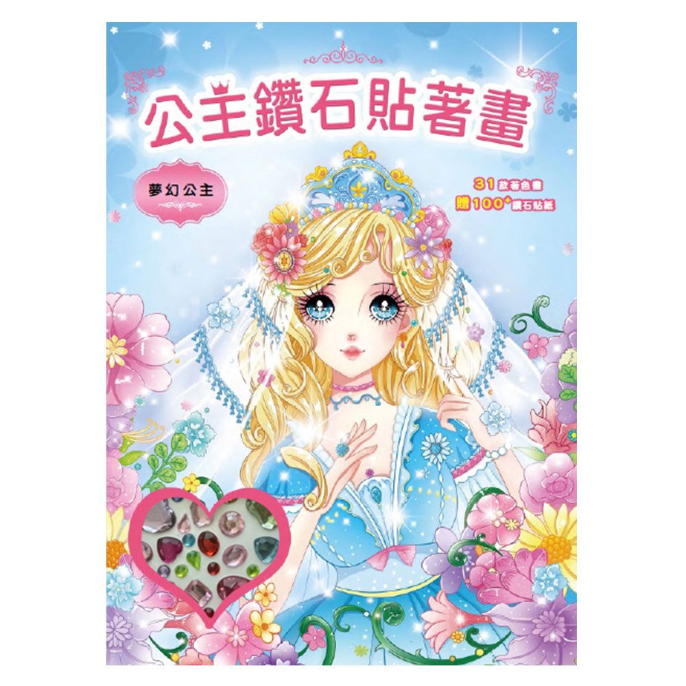 公主鑽石貼著畫:夢幻公主