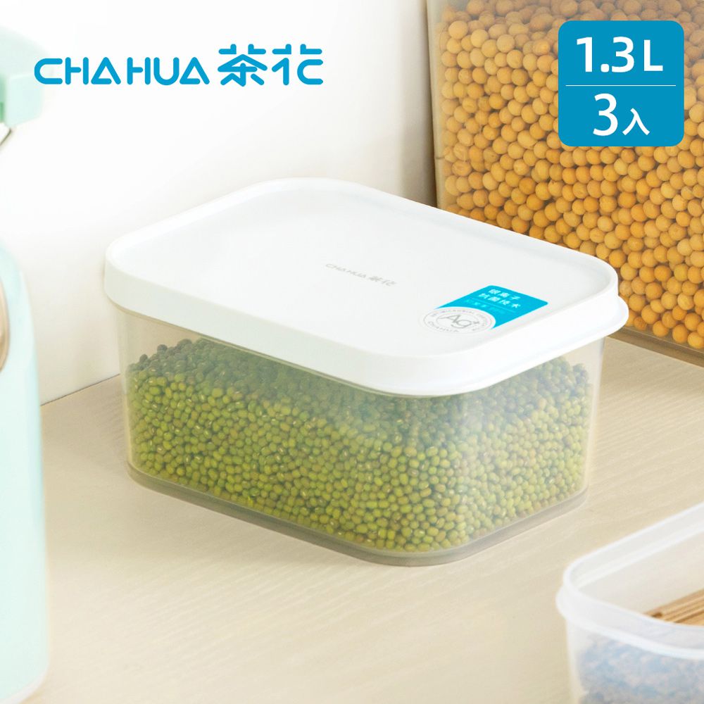 茶花CHAHUA - Ag+銀離子抗菌快開快扣保鮮盒-1.3L-3入