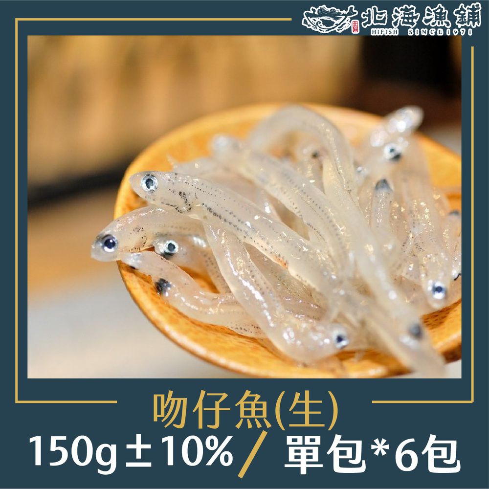 吻仔魚(生)150g±10%/包*6包