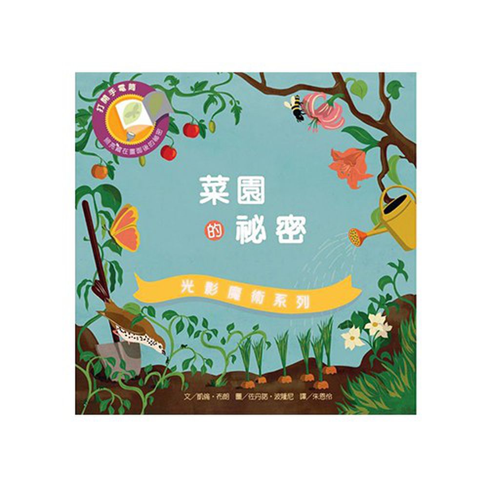 光影魔術-菜園的祕密-精裝-精裝