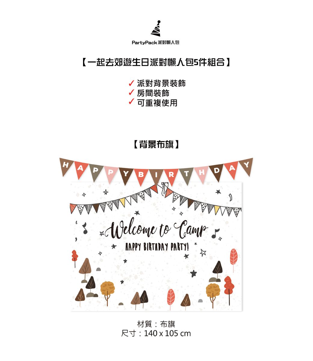 PartyPack派對懶人包 - 一起去郊遊生日派對懶人包5件組