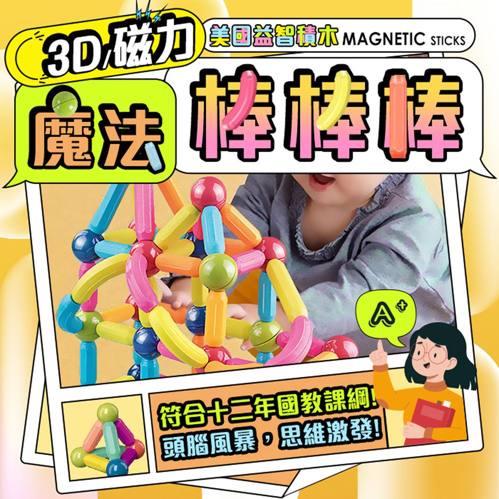 3D磁力益智積木-魔法棒棒棒