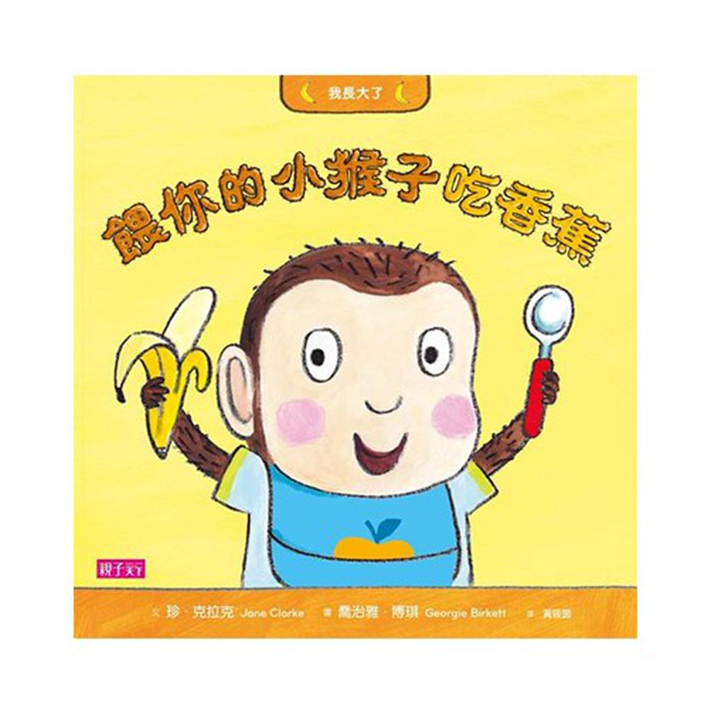 我長大了:餵你的小猴子吃香蕉