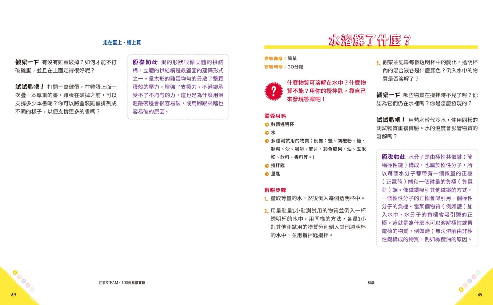 在家STEAM，100個科學實驗：讓孩子自己動手做，玩出資優腦！