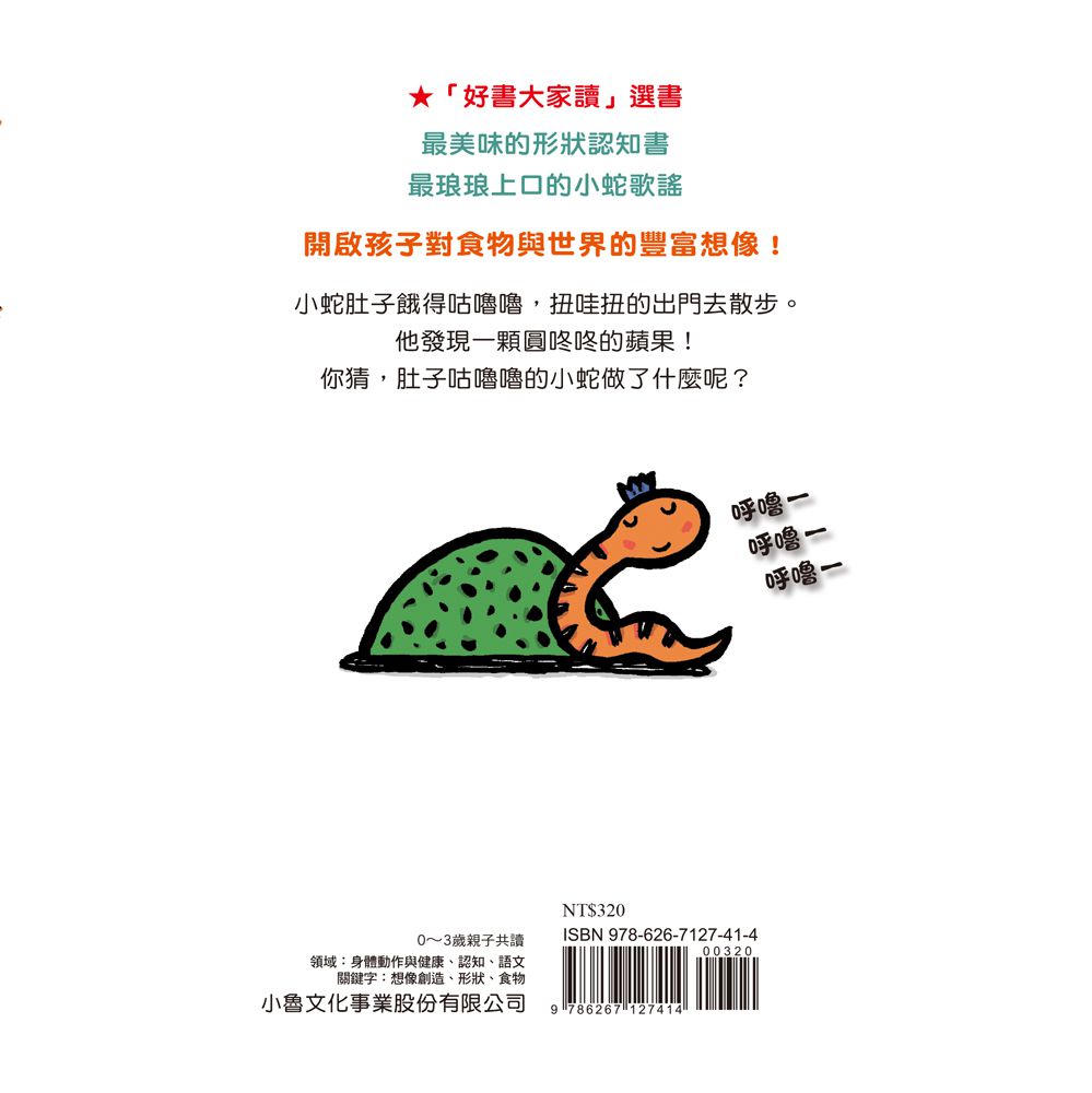 小蛇肚子咕嚕嚕（二版）