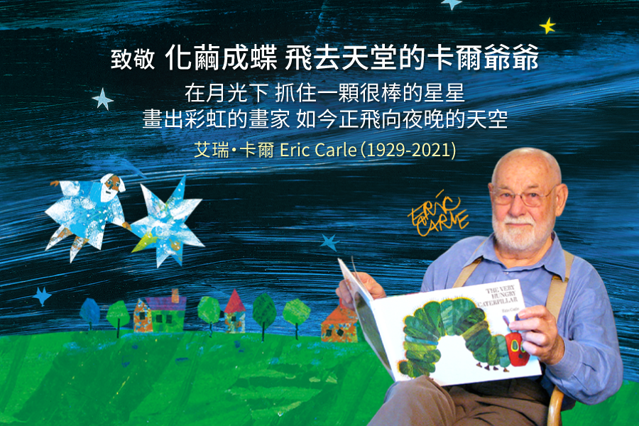 【緬懷艾瑞卡爾】化繭成蝶・飛往天堂的艾瑞卡爾爺爺