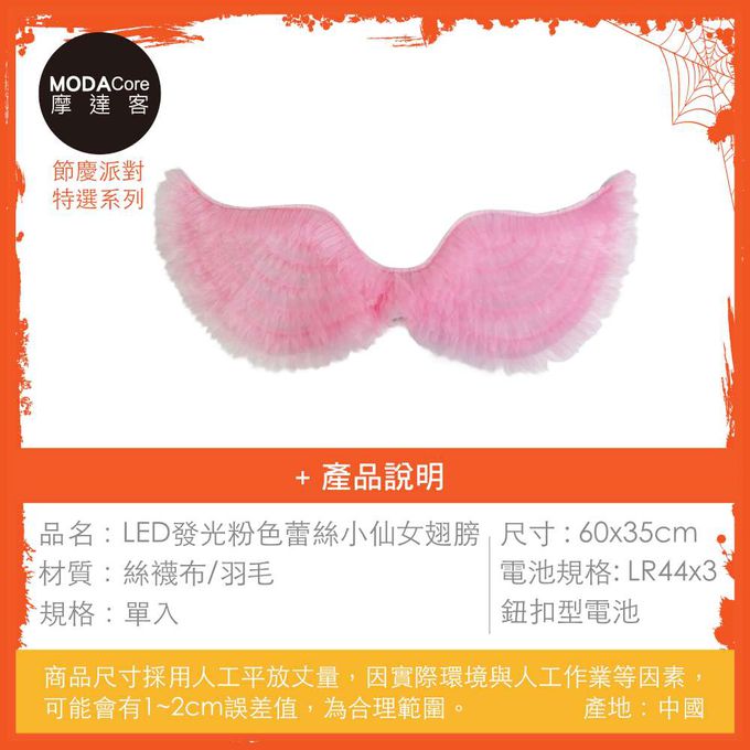 MODACore 摩達客 - 摩達客★萬聖派對變裝扮★LED發光粉色蕾絲小仙女翅膀★Cosplay