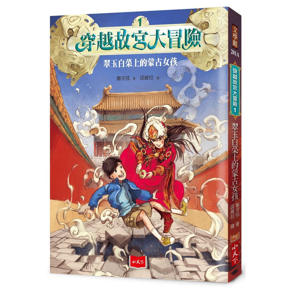 穿越故宮大冒險1：翠玉白菜上的蒙古女孩（新版）