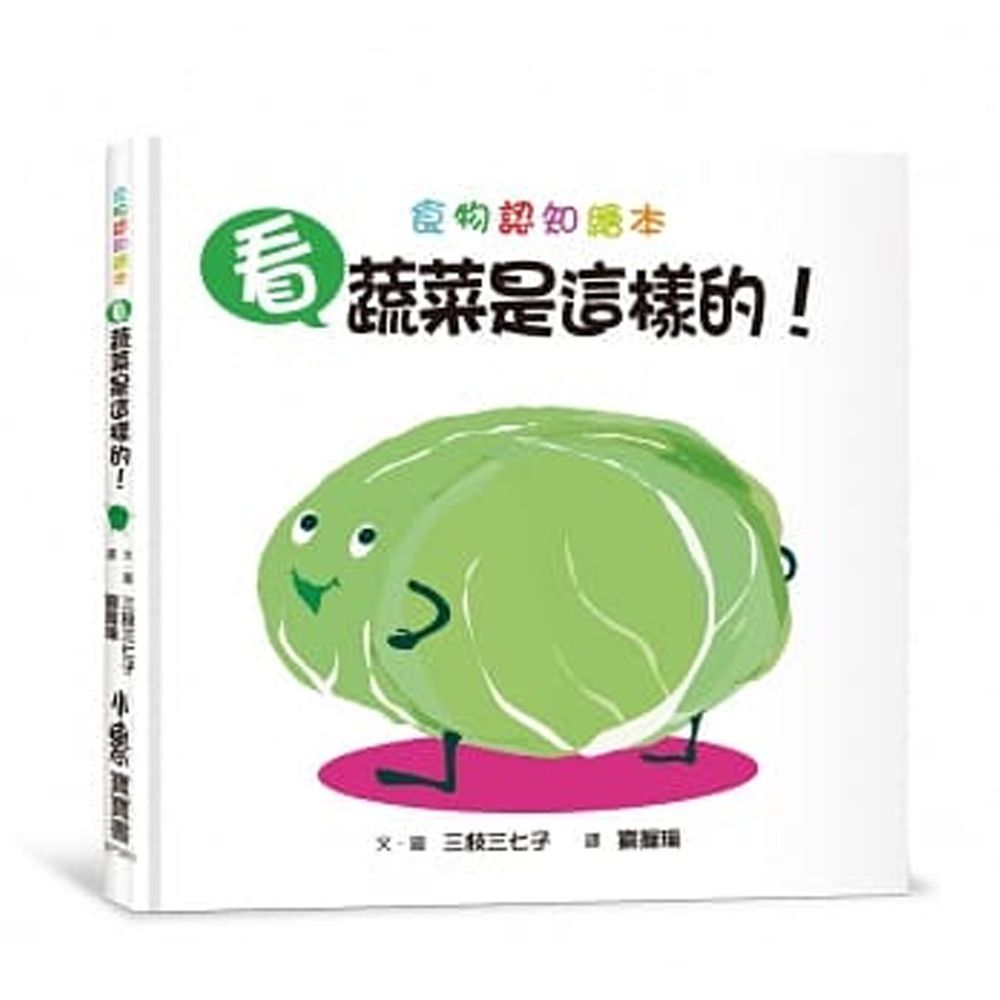 看,蔬菜是這樣的!