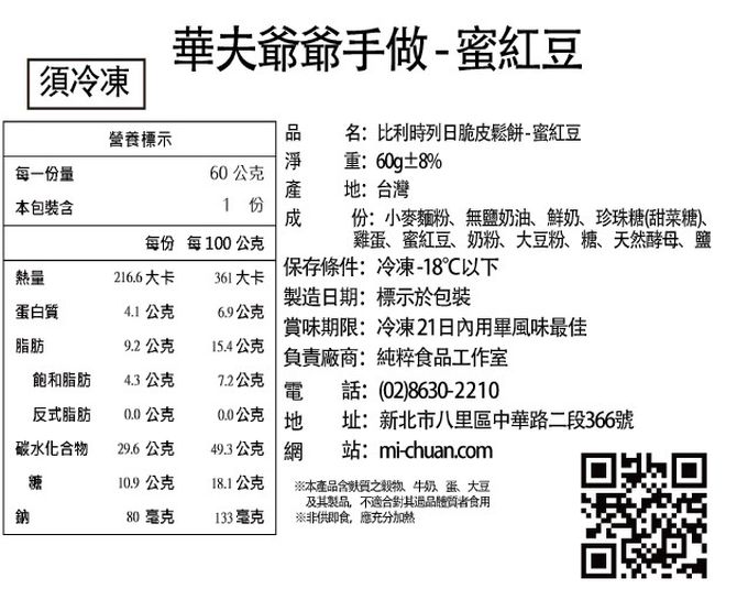 秘傳美食 - 華夫爺爺手作-比利時列日脆皮鬆餅-香綿蜜紅豆-6片/360g±8%
