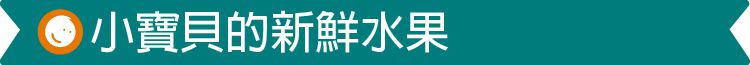 台灣 Mentari - 小寶貝的新鮮水果