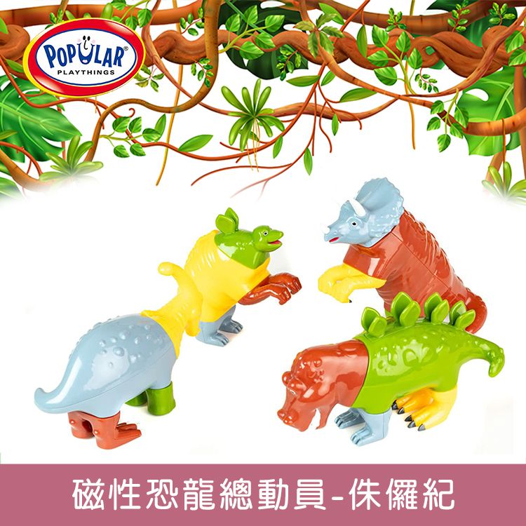 美國 POPULAR - 磁性恐龍總動員-侏儸紀