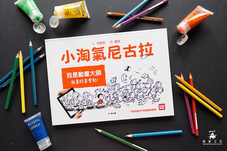 《扭蛋故事書》扭出伊索寓言有聲書＆吸睛動畫