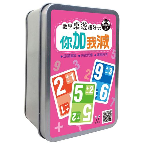 數學桌遊超好玩：你加我減