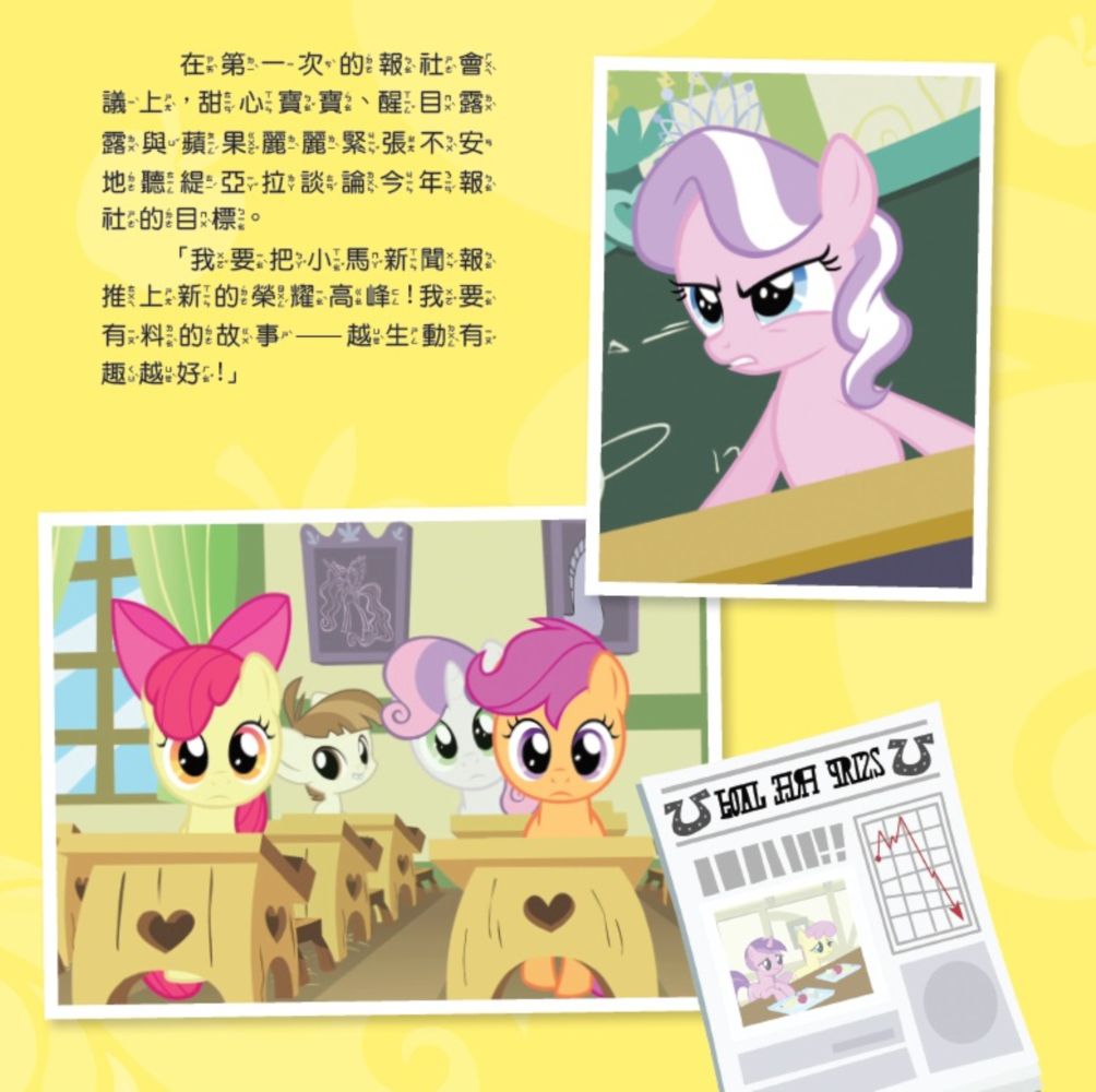 彩虹小馬-05：頭條新聞