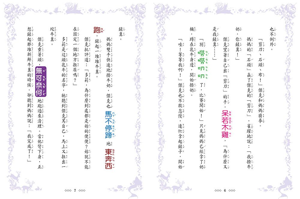 傑克與魔豆少女-童話夢工場(隨書附贈:貼紙、門把吊牌、成語簿)