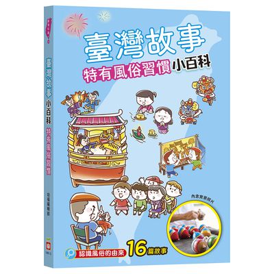 臺灣故事小百科:特有風俗習慣