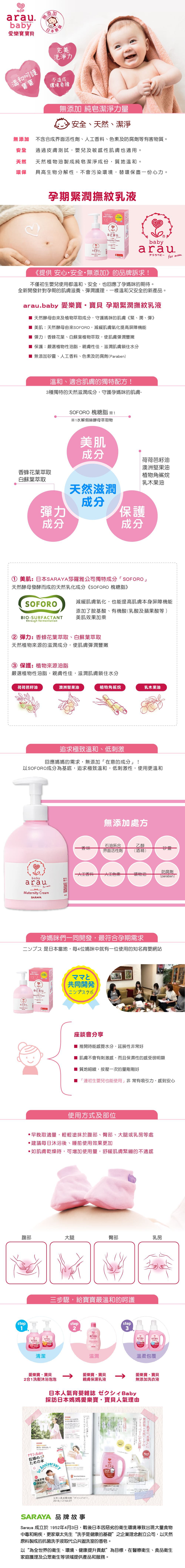 日本 SARAYA - arau.baby 愛樂寶 寶貝無添加孕期緊潤撫紋乳液-250g