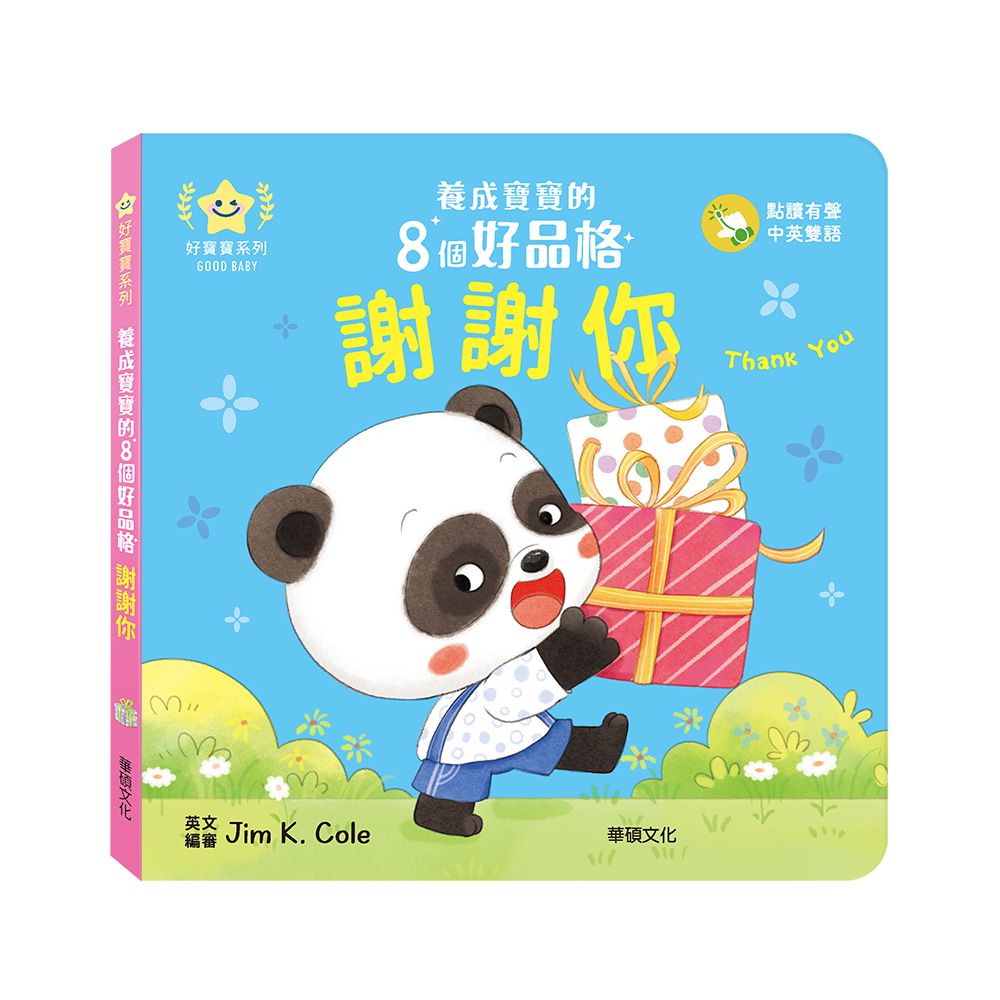 謝謝你︱養成寶寶的8個好品格