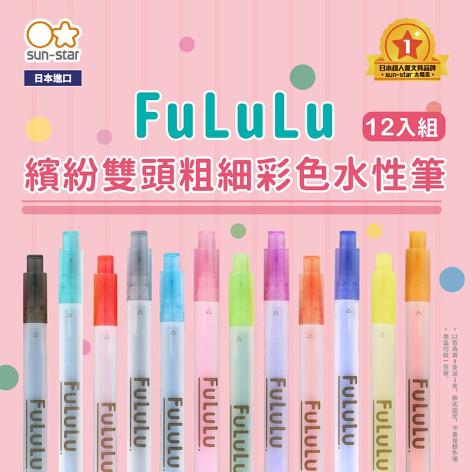 日本 SUN-STAR - FuLuLu繽紛雙頭粗細彩色筆12入-基本色系