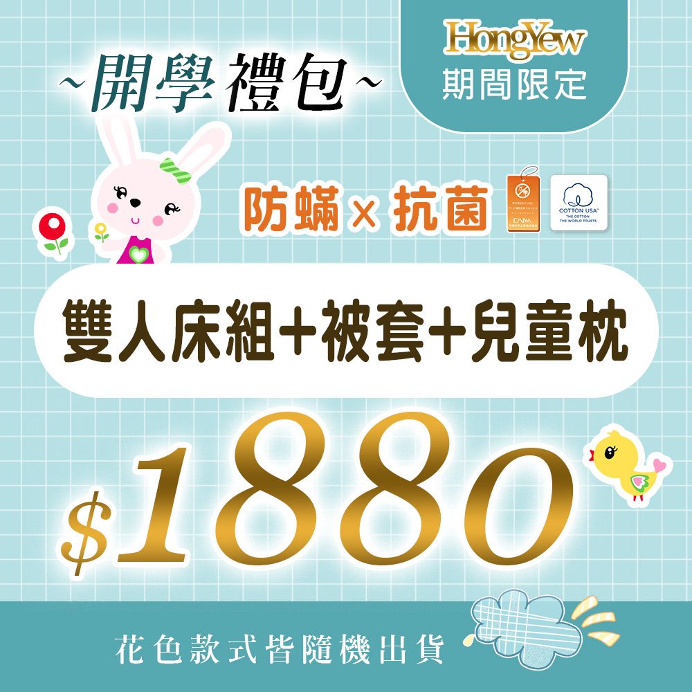 防蹣抗菌兒童開學禮包-1組雙人床包組(含枕套2入)+1件雙人薄被套+1個兒童枕(含枕套1入)