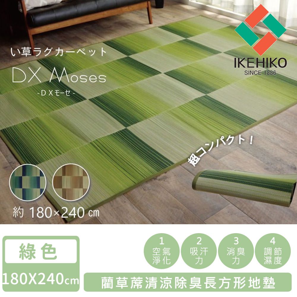 日本池彥 - 藺草蓆清涼除臭長方形地墊180×240cm-綠色
