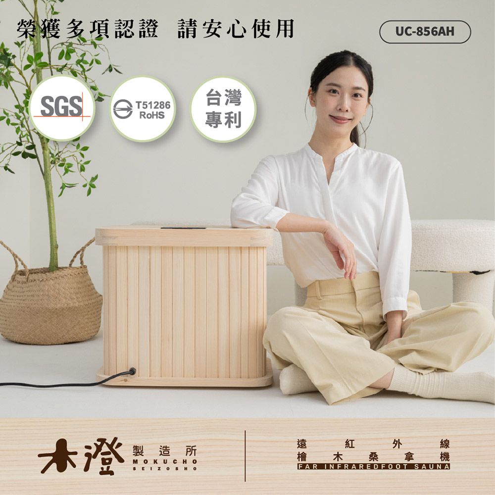 日本檜木遠紅外線桑拿機 UC-856AH 附座蓋小型款