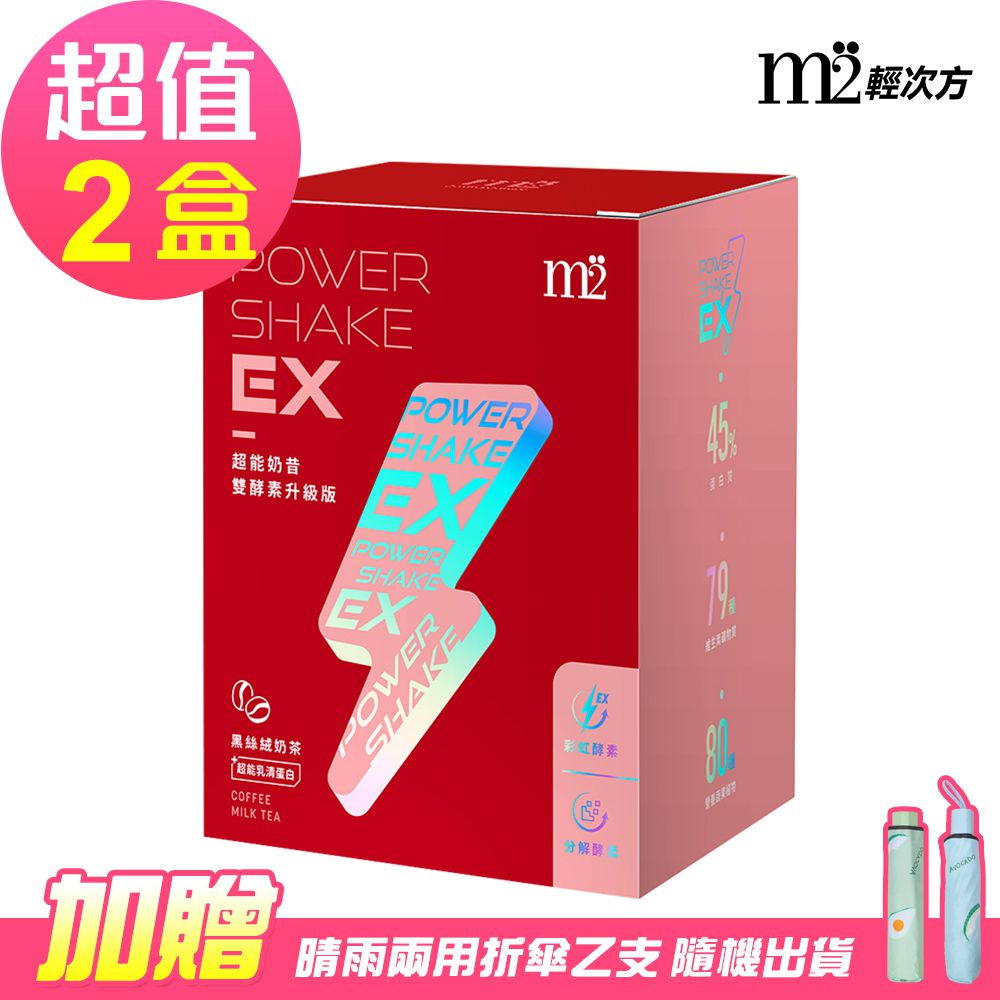 【M2輕次方】Power Shake EX超能奶昔升級版 -黑絲絨奶茶x2盒(7包/盒)-贈雨傘