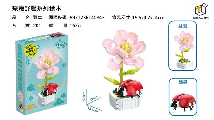 楚崴 - 療癒紓壓系列積木-瓢蟲