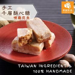 食誠良品 - 手工千層酥心糖（慢磨花生）-在地原料純手工製作
