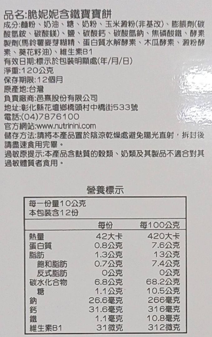 脆妮妮 nutrinini - 含鐵寶寶餅-120g