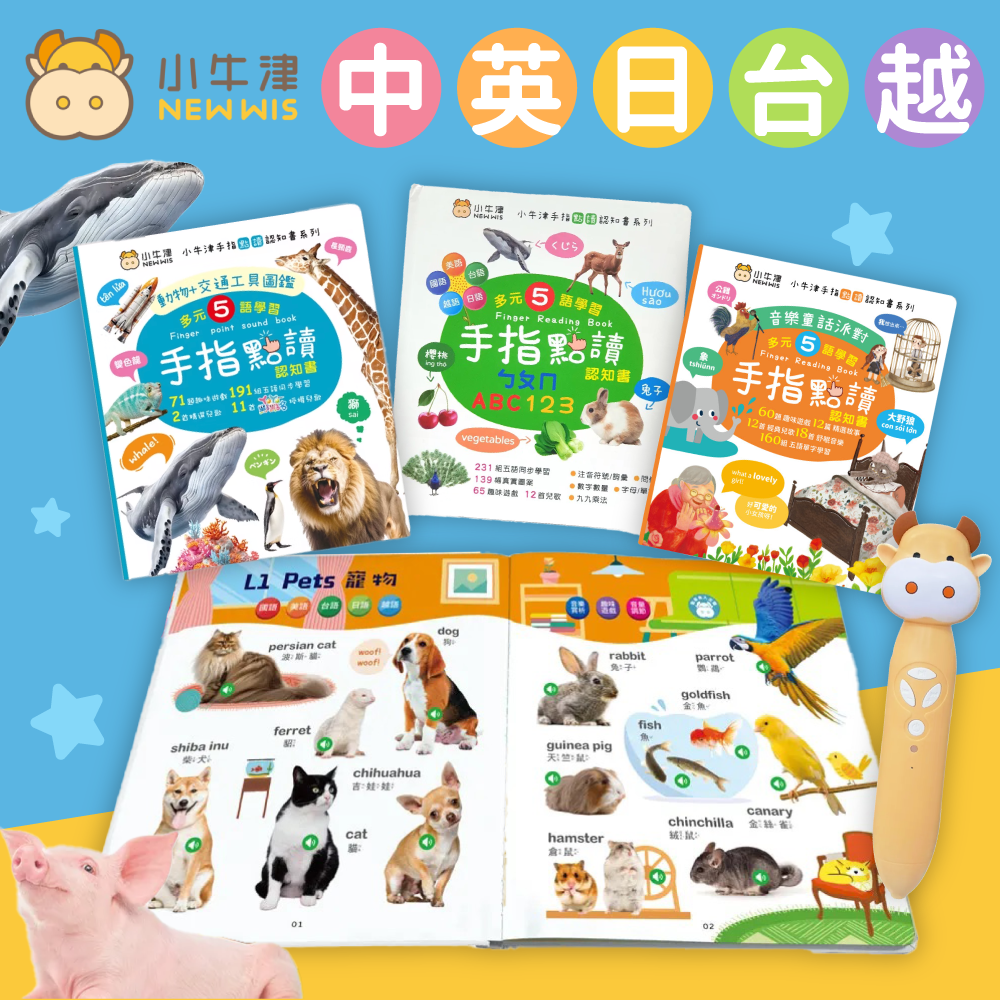 市場獨家「五」語學習！【小牛津】手指點讀認知書
