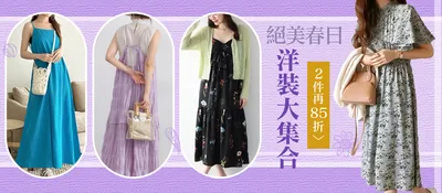 品類活動：洋裝大集合