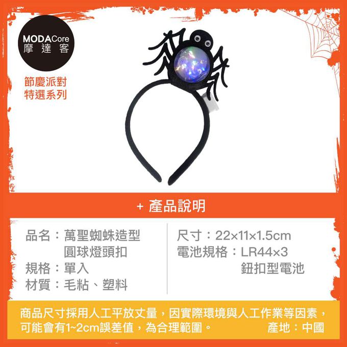 MODACore 摩達客 - 摩達客★萬聖派對頭飾★萬聖蜘蛛造型圓球燈頭扣