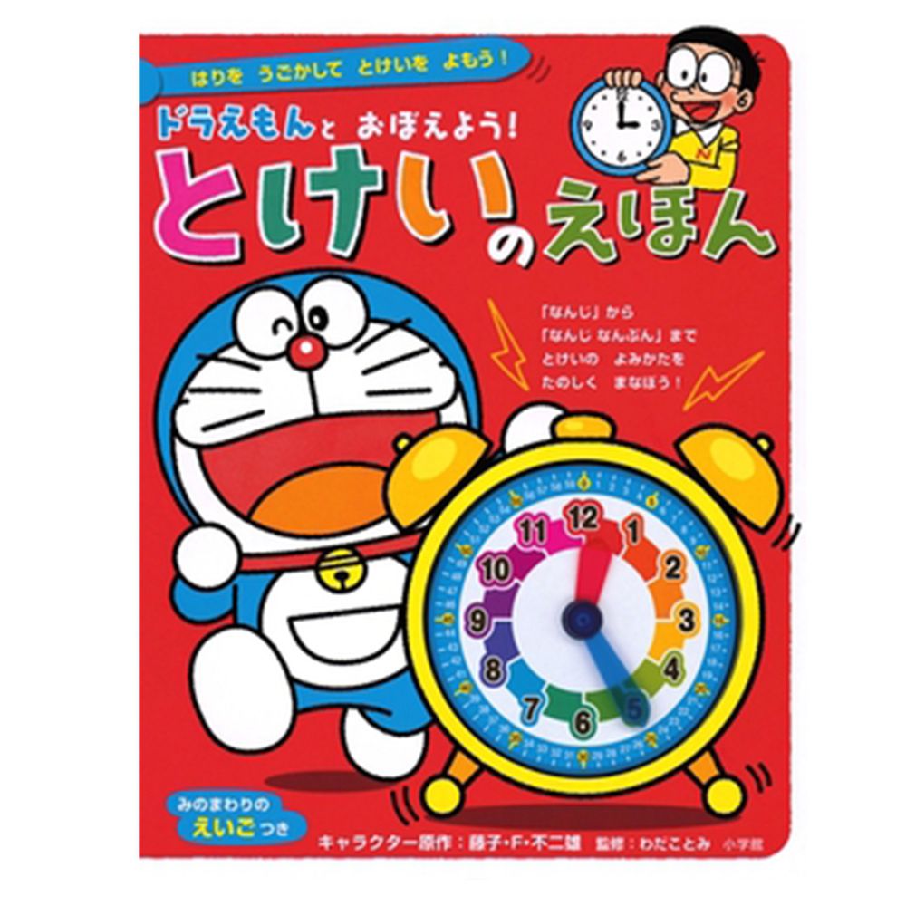 哆拉A夢練習看時鐘