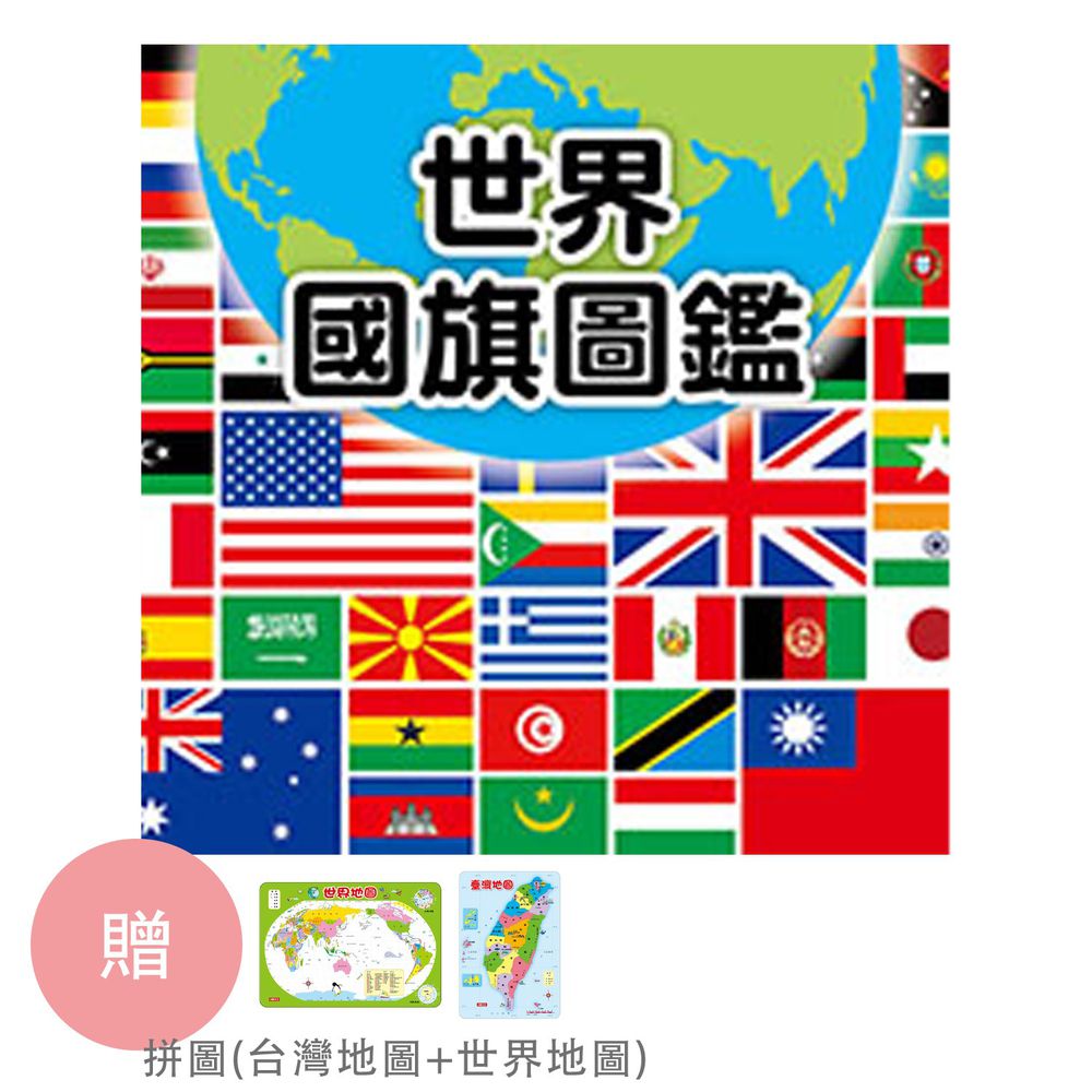 【獨家買一送二】世界國旗圖鑑(精)-贈-拼圖*2(台灣地圖拼圖、世界地圖)