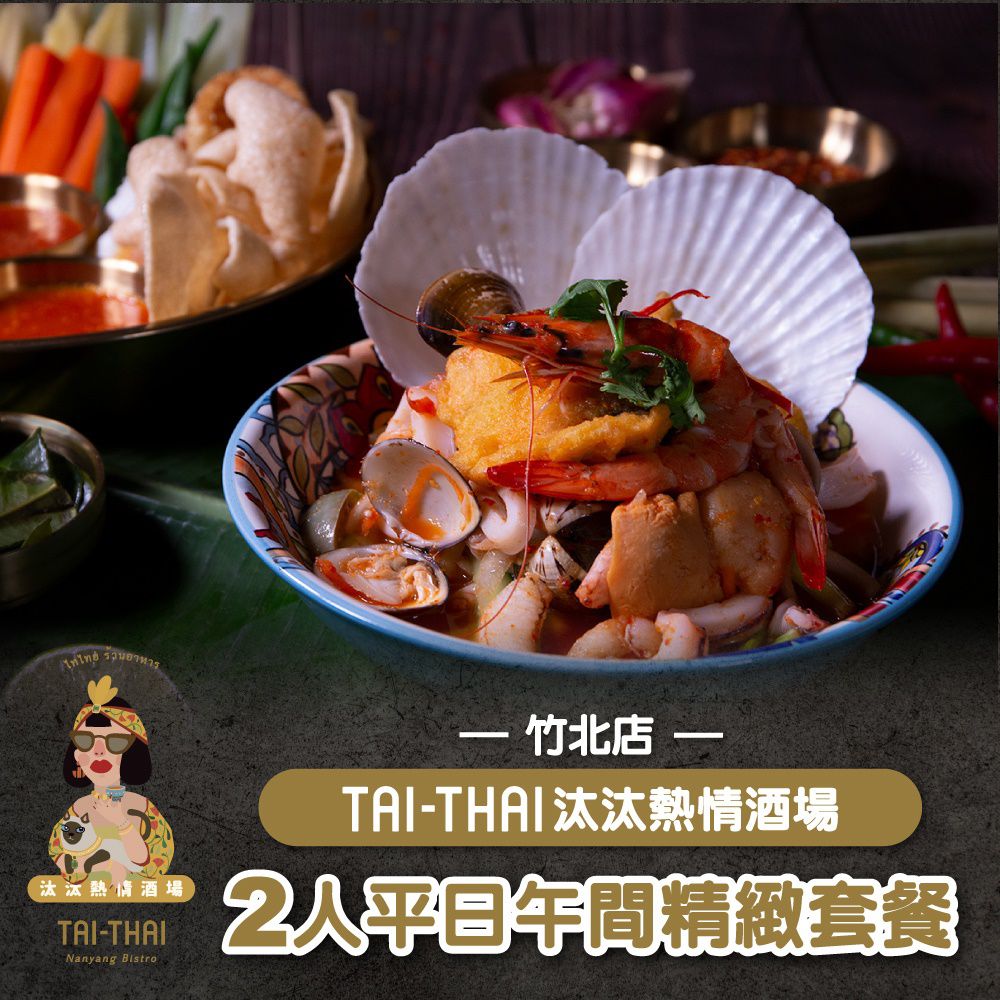 【新竹】Tai-Thai汰汰熱情酒場-竹北店2人平日午間精緻套餐