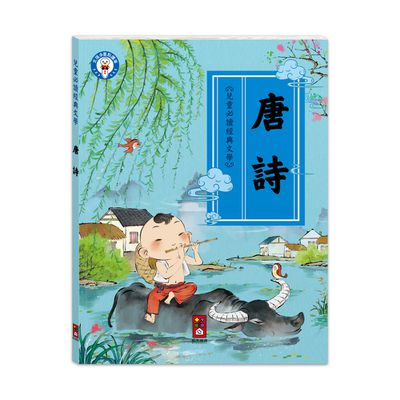 唐詩-兒童必讀經典文學-兒童文化經典