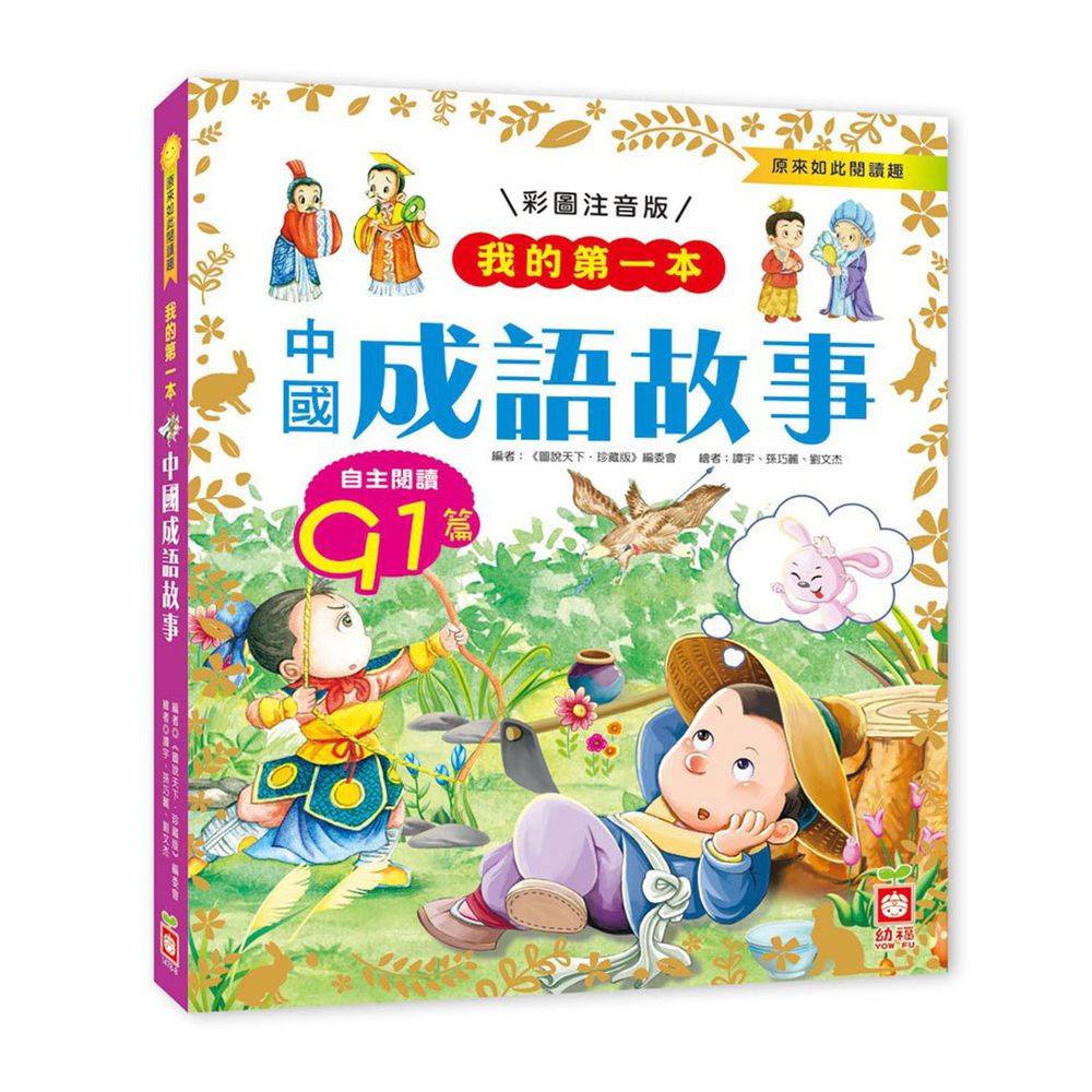 我的第一本:中國成語故事【注音版】