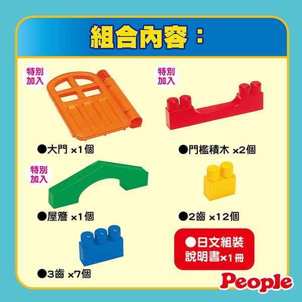 日本 People - 全身體感大積木-空間遊戲組合