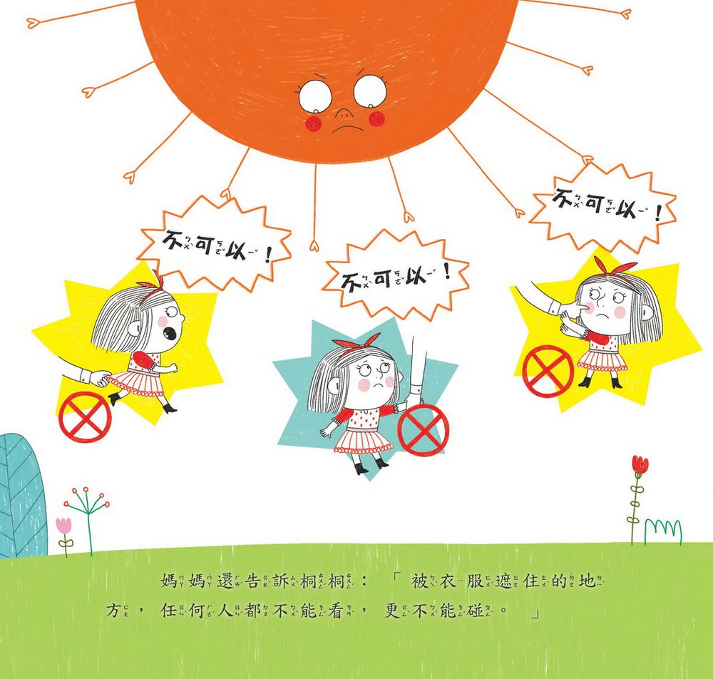 我不喜歡你摸我 －提高自我保護意識-精裝