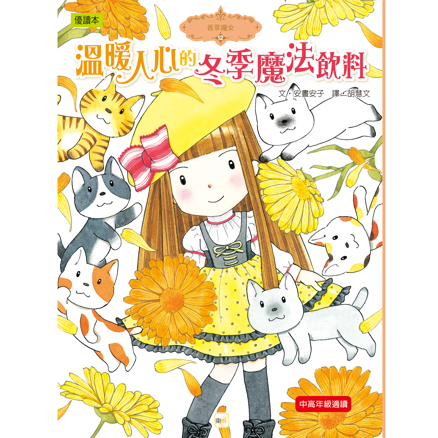 香草魔女12-溫暖人心的冬季魔法飲料