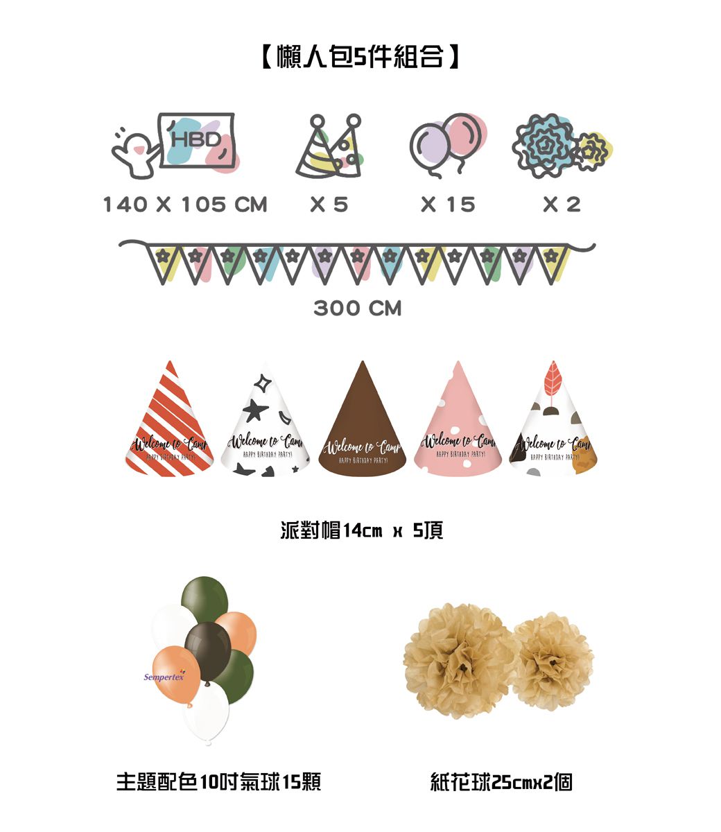 PartyPack派對懶人包 - 一起去郊遊生日派對懶人包5件組