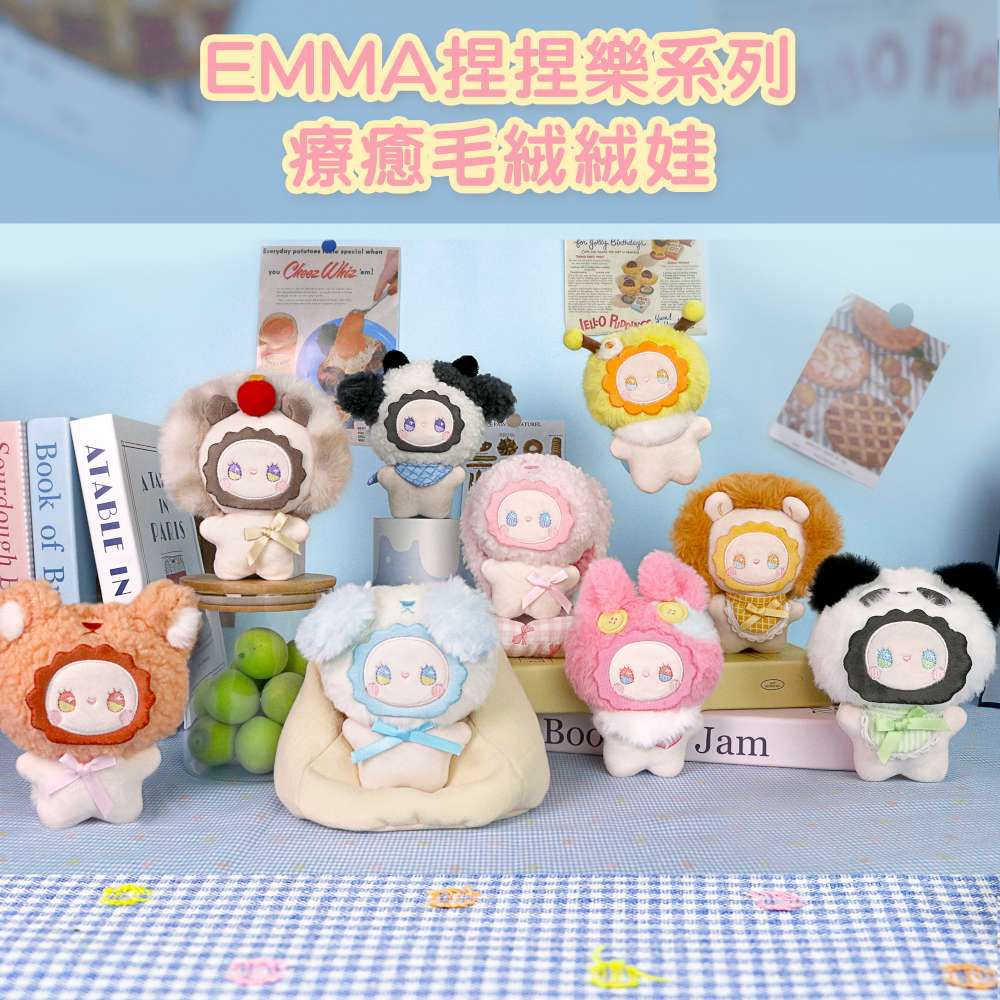 Emma捏捏樂系列 療癒毛絨絨娃 盒玩 盲盒 盲抽 公仔 玩偶 手辦模型