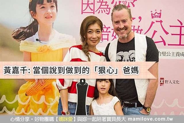 黃嘉千: 當個說到做到的「狠心」爸媽