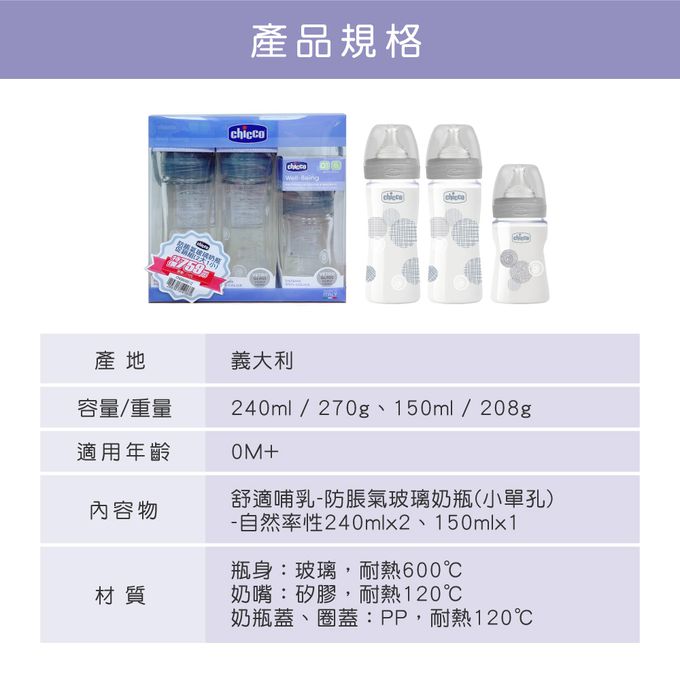 義大利 chicco - 舒適哺乳-防脹氣玻璃奶瓶促銷組-240ml*2+150ml