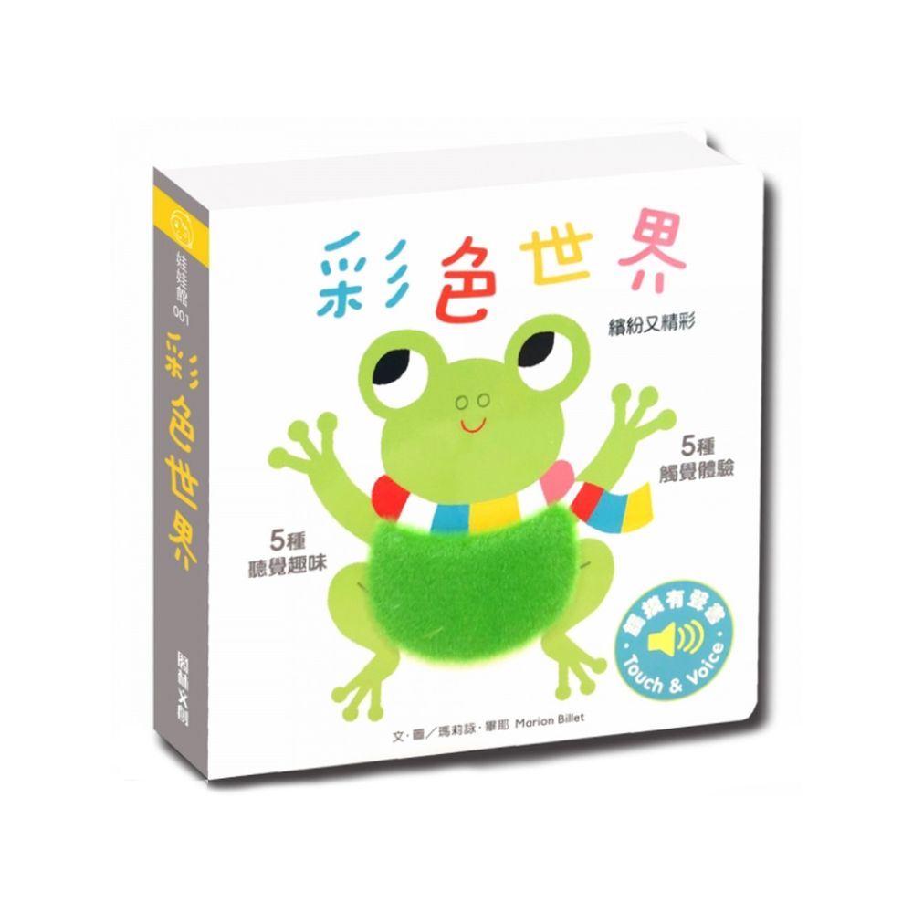 觸摸有聲書-彩色世界