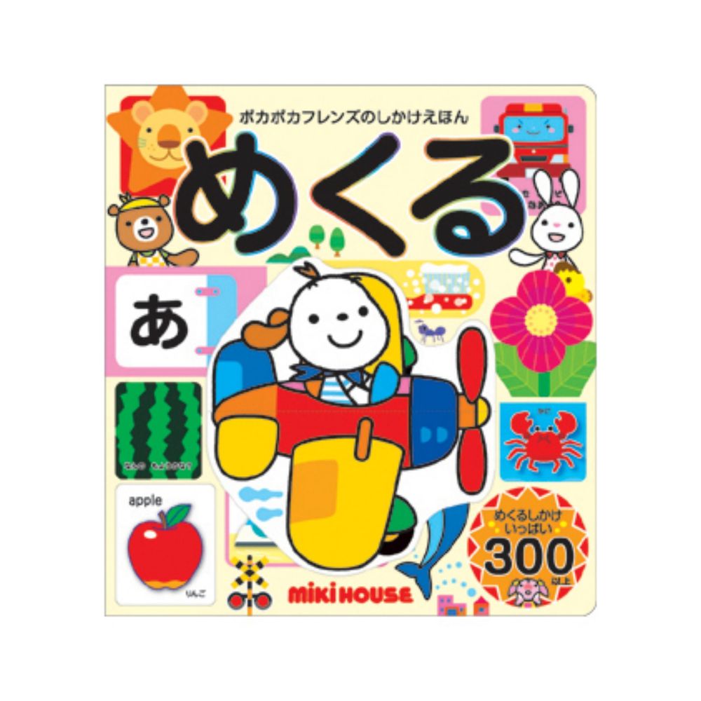 300種趣味翻翻書日文繪本