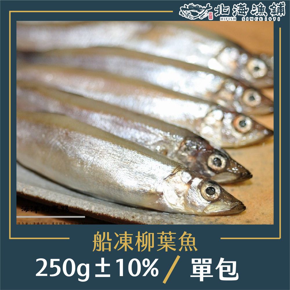 船凍抱卵柳葉魚250g±10%/包