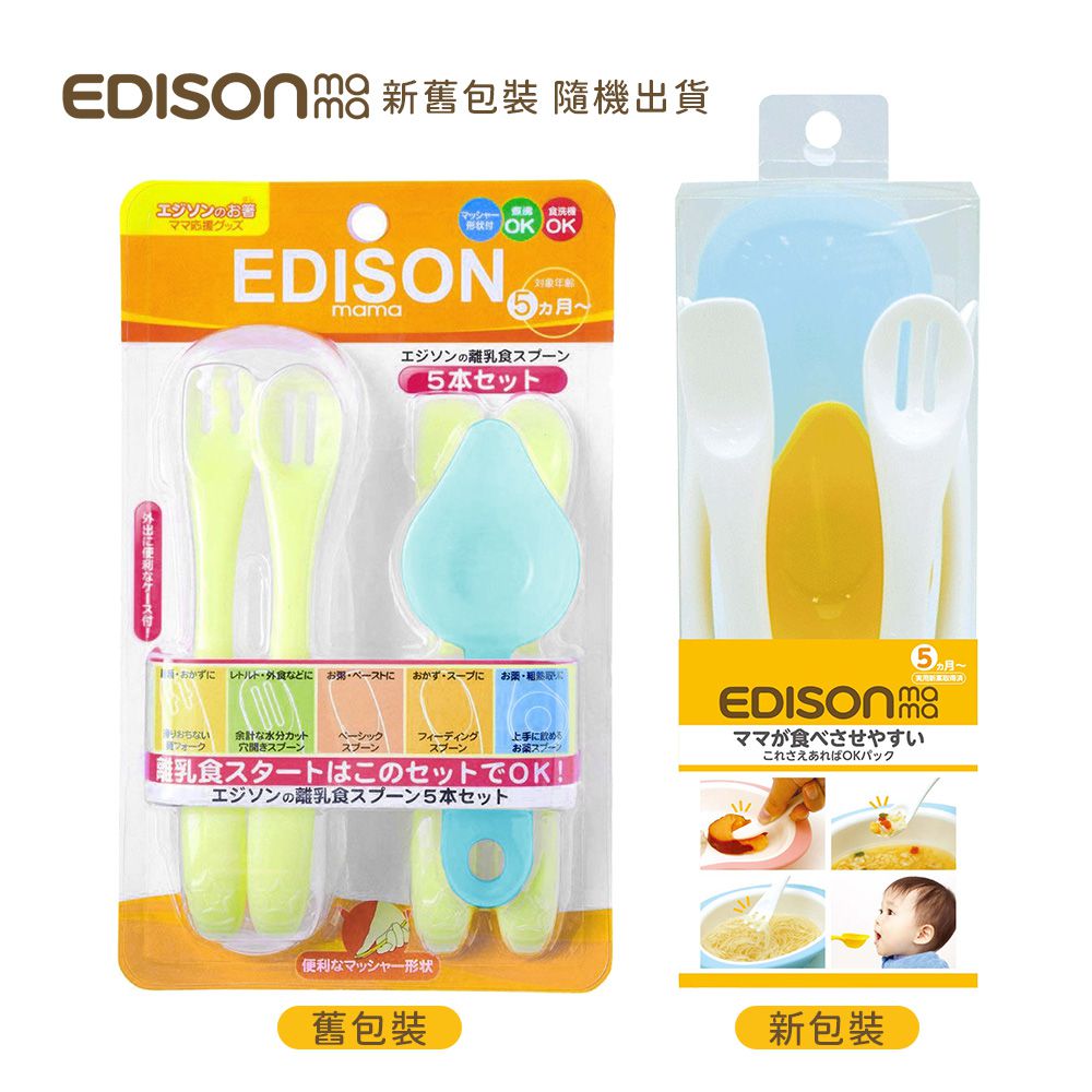 日本 EDISON mama - 嬰幼兒副食品專用餐具組(5支入／5個月以上)